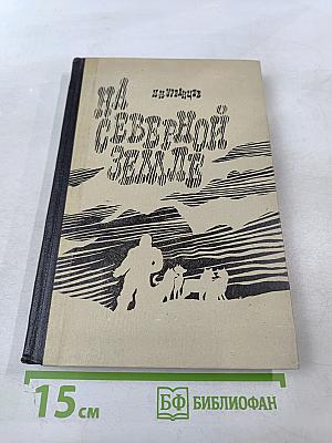 На Северной Земле