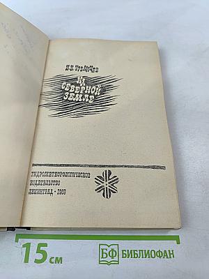 На Северной Земле