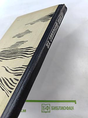 На Северной Земле