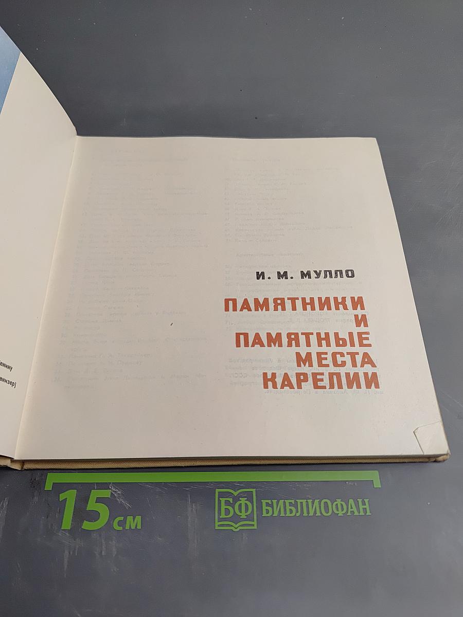 Памятники и памятные места Карелии