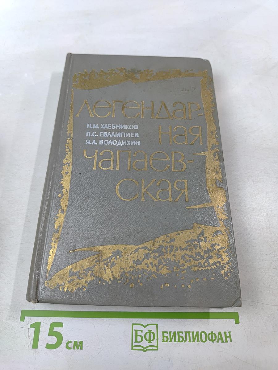 Легендарная Чапаевская