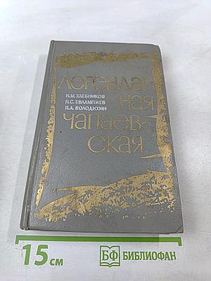 Легендарная Чапаевская