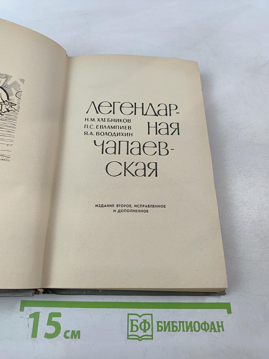 Легендарная Чапаевская