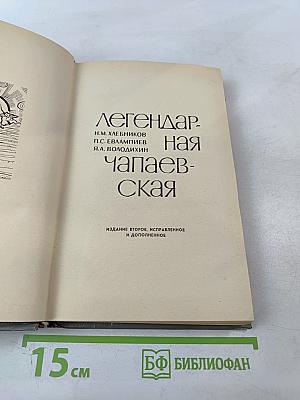 Легендарная Чапаевская