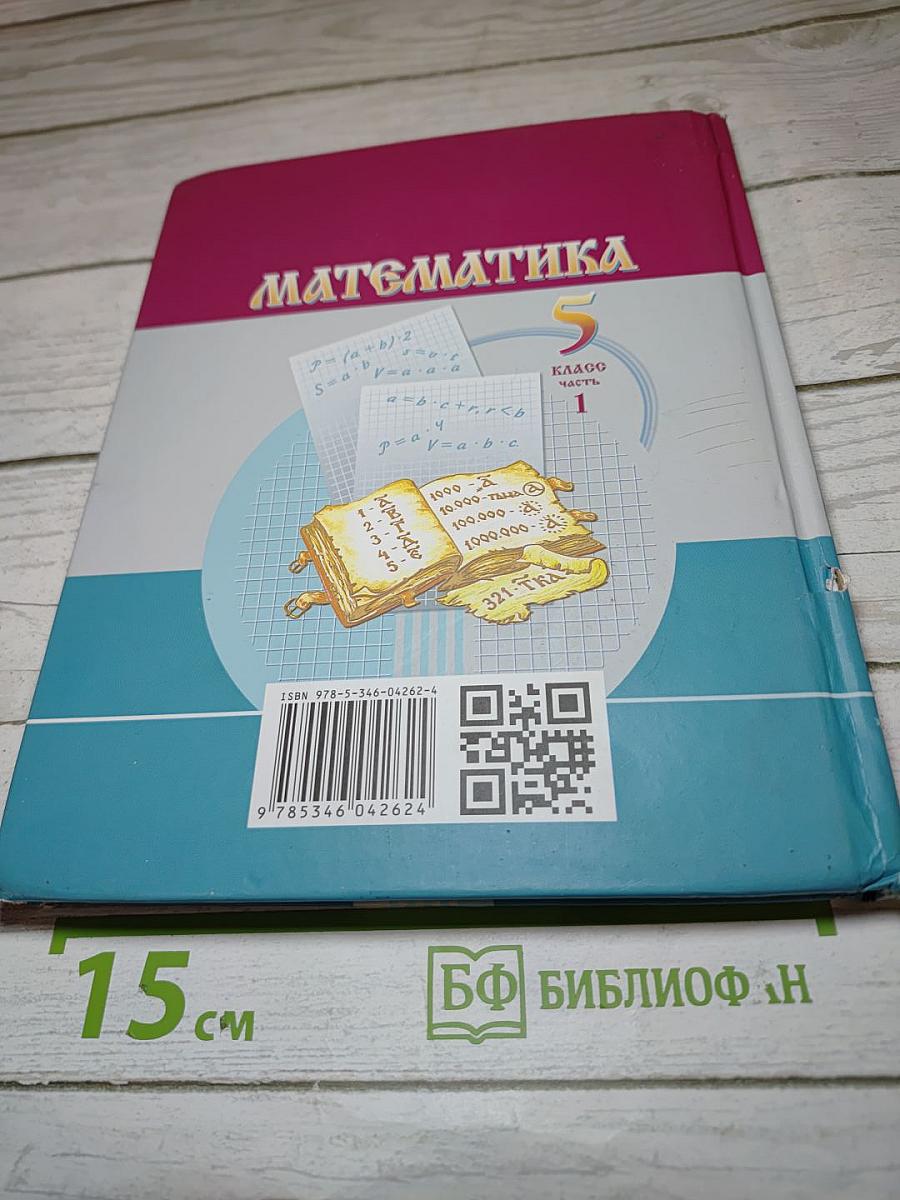 Математика 5 класс Часть 1