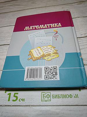 Математика 5 класс Часть 1
