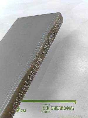 Легендарная Чапаевская