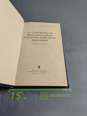 За сплоченность международного коммунистического движения