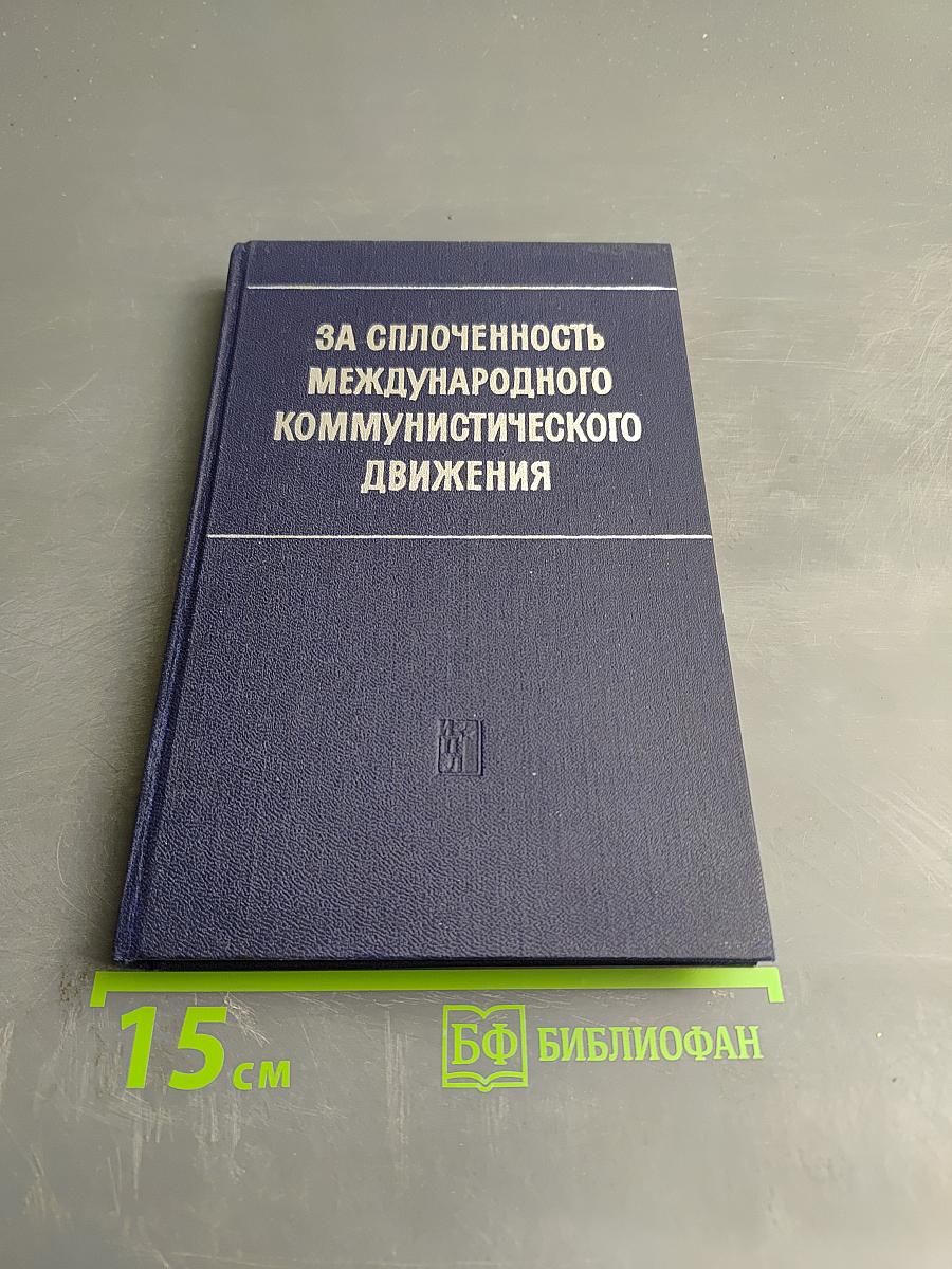 За сплоченность международного коммунистического движения