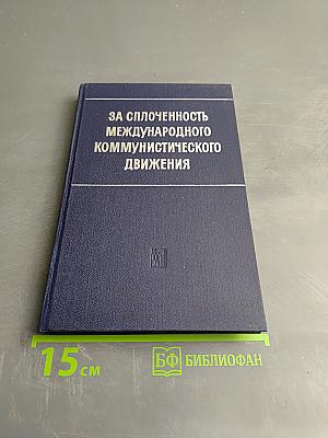 За сплоченность международного коммунистического движения