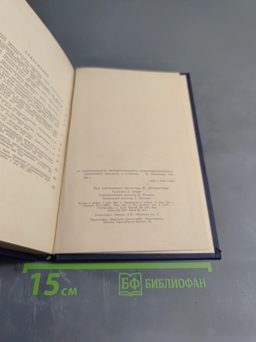 За сплоченность международного коммунистического движения