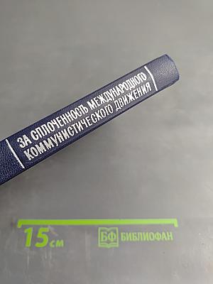 За сплоченность международного коммунистического движения