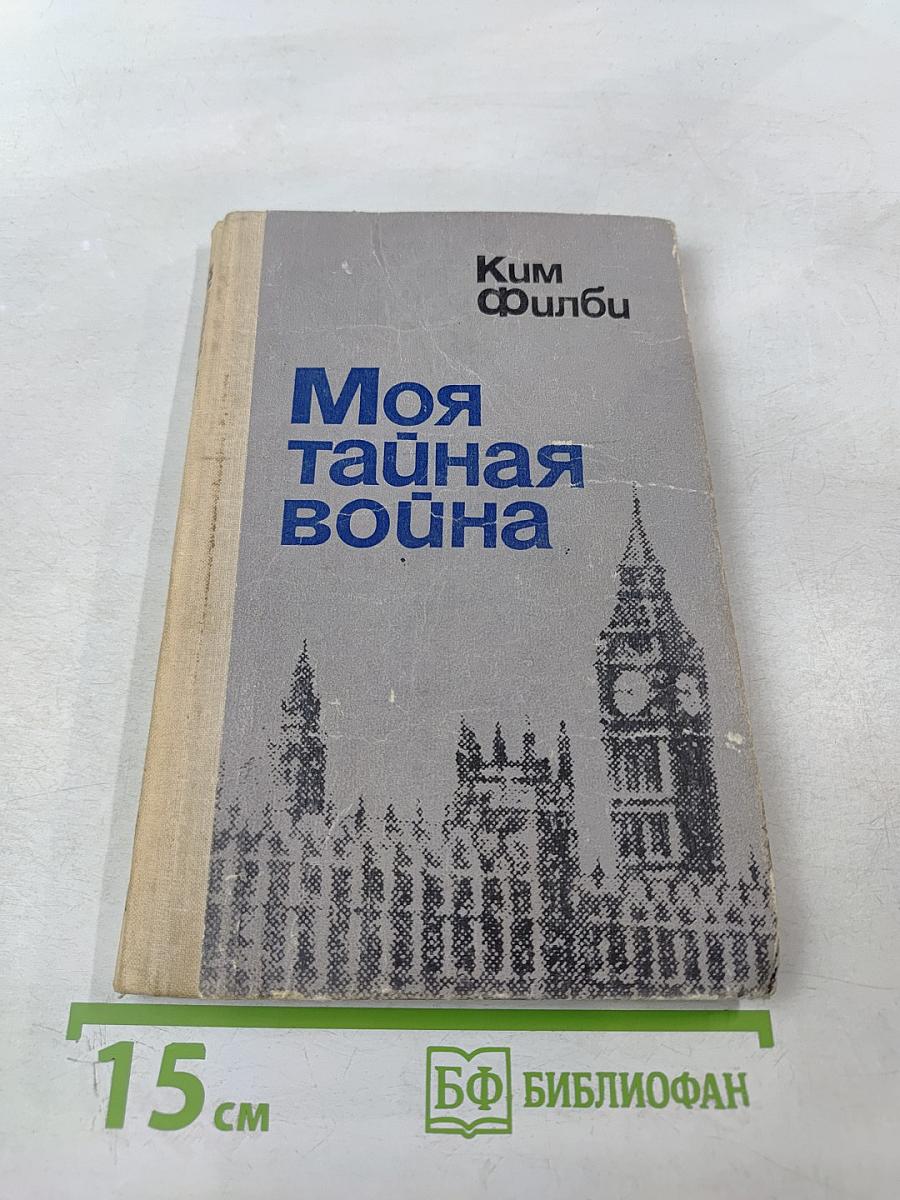 Моя тайная война