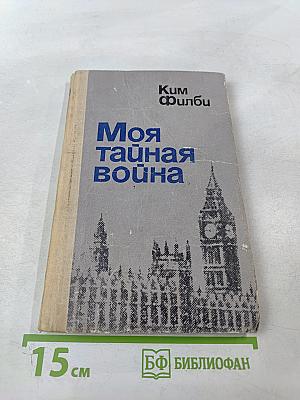 Моя тайная война