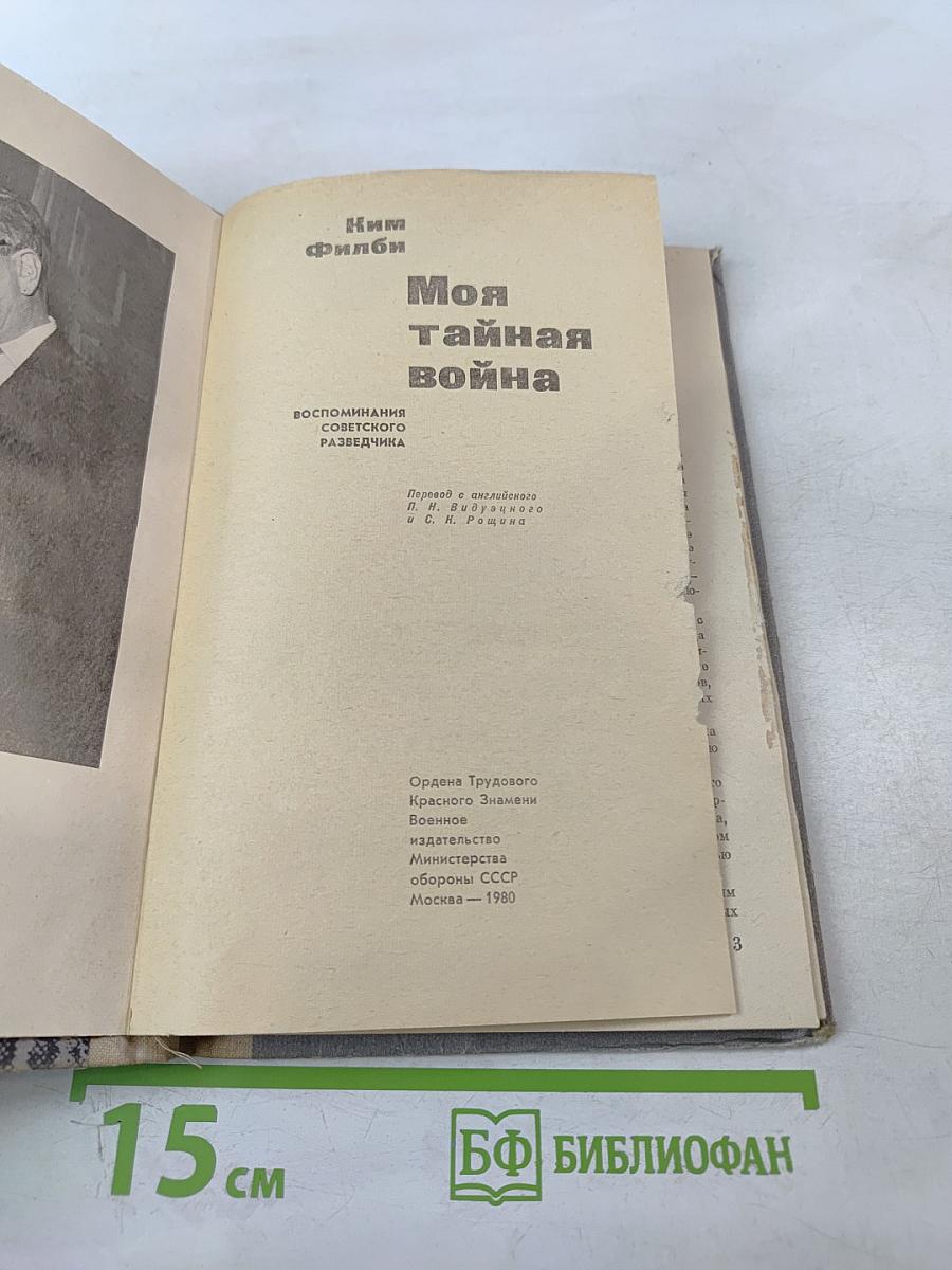 Моя тайная война