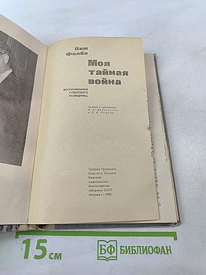 Моя тайная война