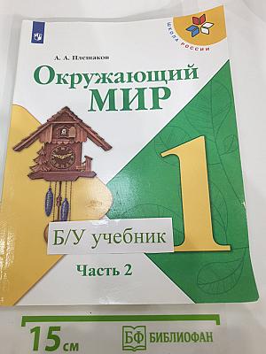 Окружающий мир 1 класс Часть 2