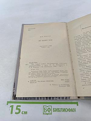 Моя тайная война