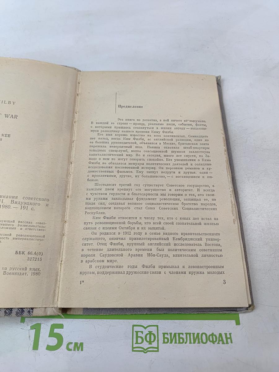 Моя тайная война