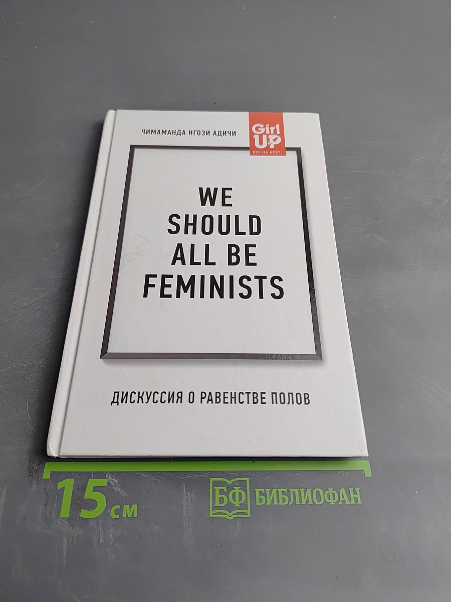 Мы все должны быть феминистками. Дискуссия о равенстве полов