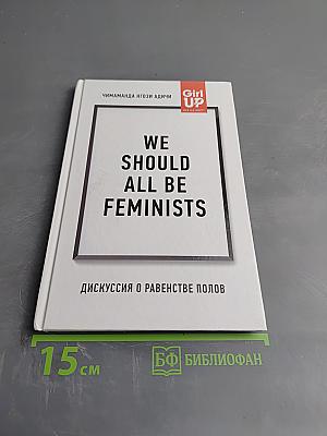 Мы все должны быть феминистками. Дискуссия о равенстве полов