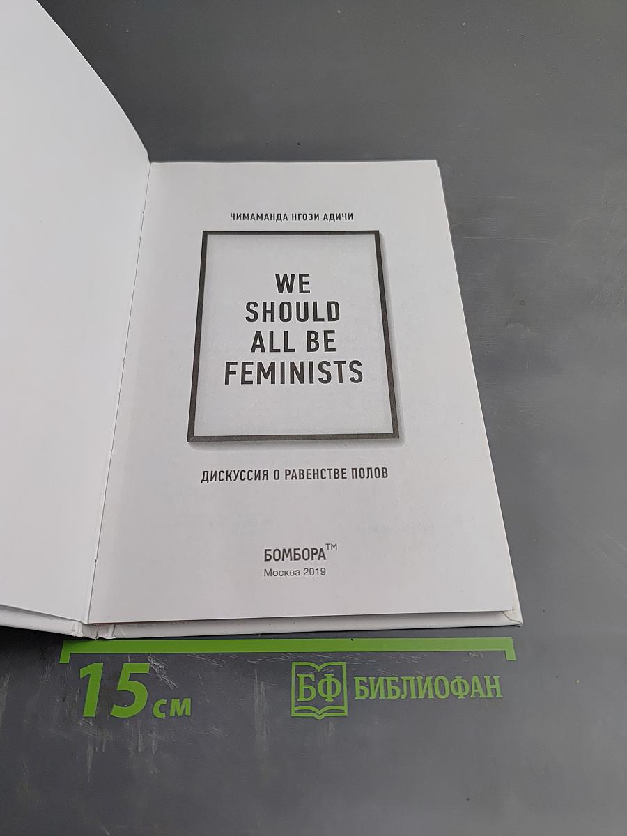 Мы все должны быть феминистками. Дискуссия о равенстве полов