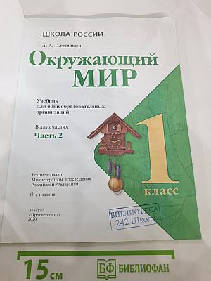 Окружающий мир 1 класс Часть 2