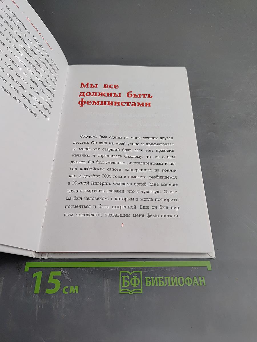 Мы все должны быть феминистками. Дискуссия о равенстве полов