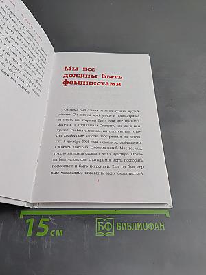 Мы все должны быть феминистками. Дискуссия о равенстве полов