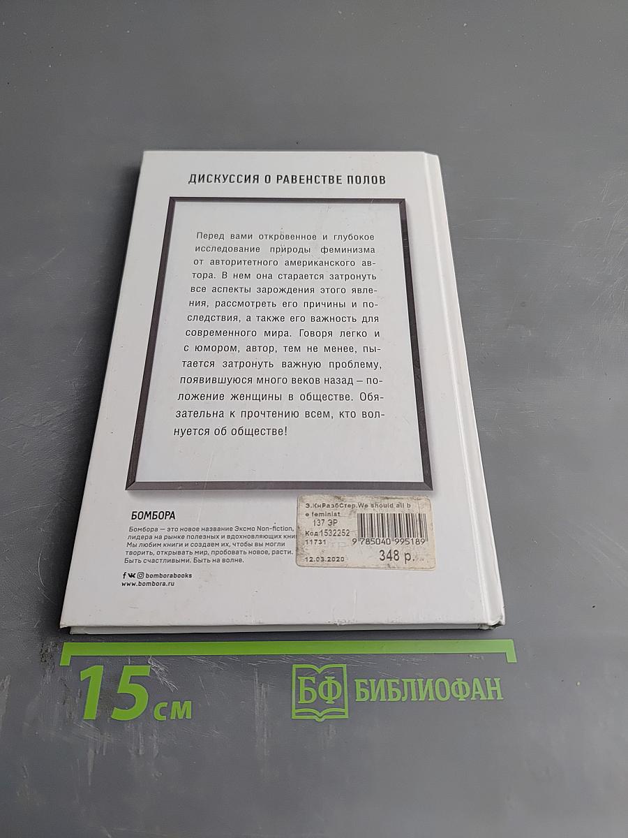Мы все должны быть феминистками. Дискуссия о равенстве полов