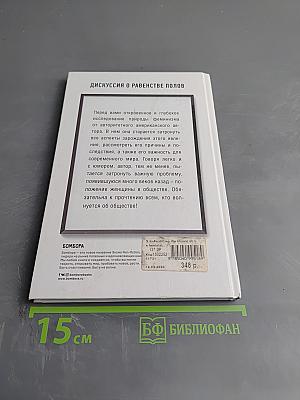 Мы все должны быть феминистками. Дискуссия о равенстве полов