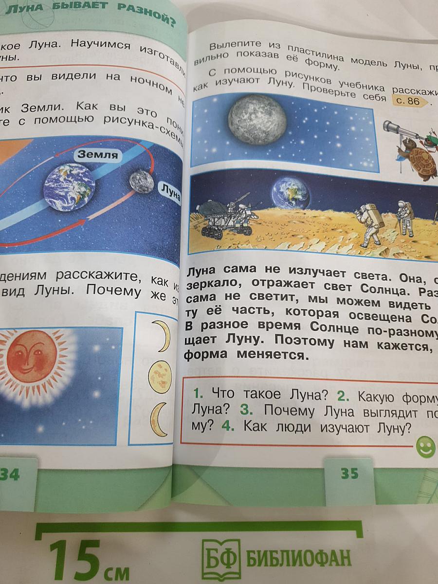 Окружающий мир 1 класс Часть 2