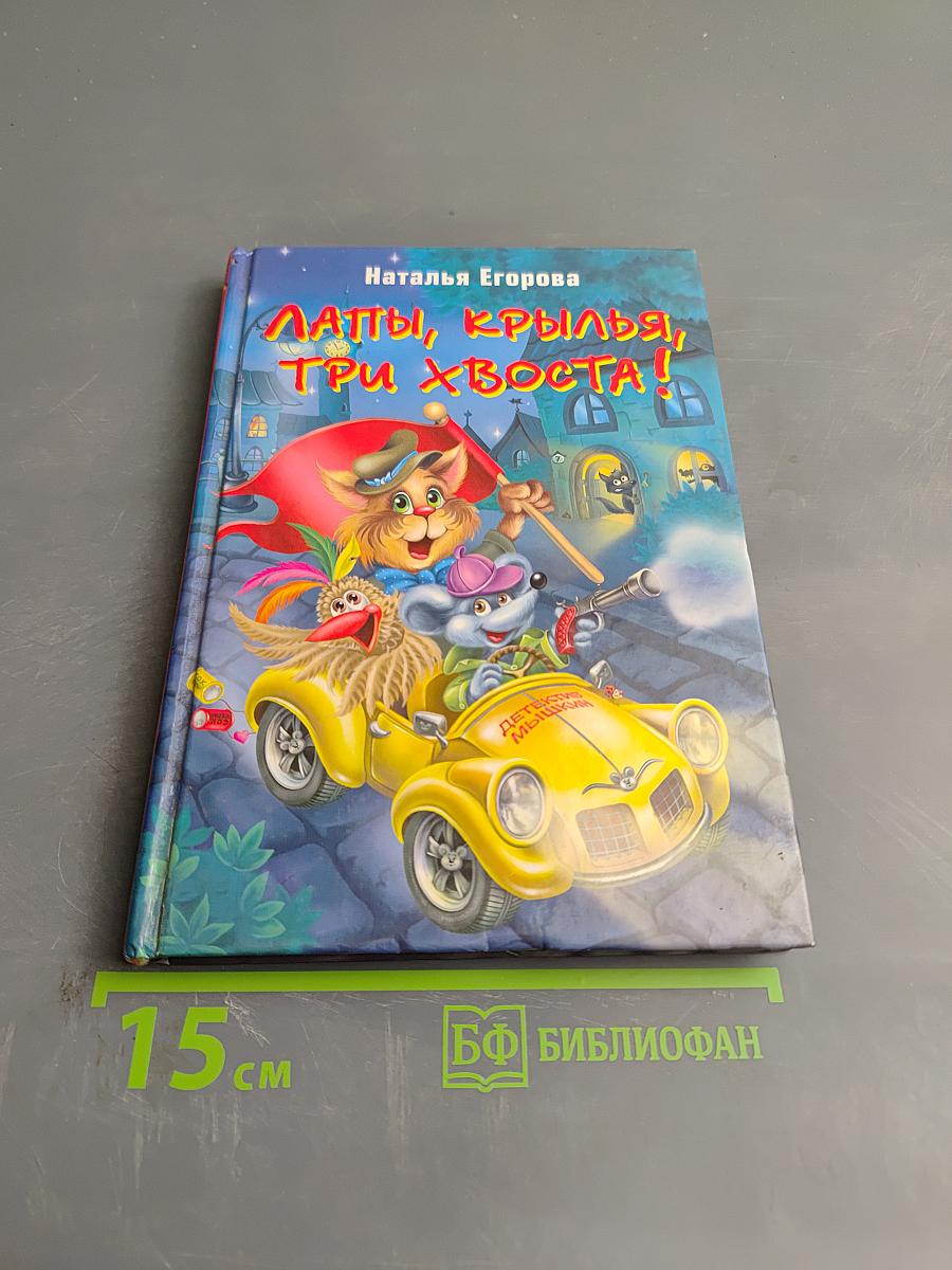 Лапы, крылья, три хвоста!