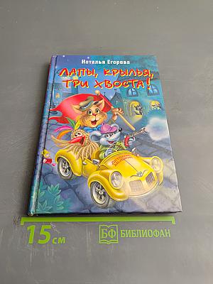 Лапы, крылья, три хвоста!