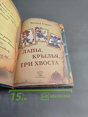 Лапы, крылья, три хвоста!