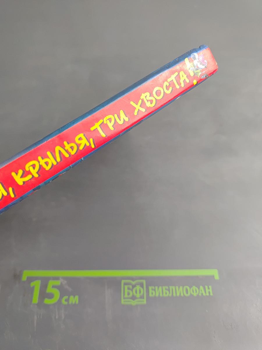 Лапы, крылья, три хвоста!