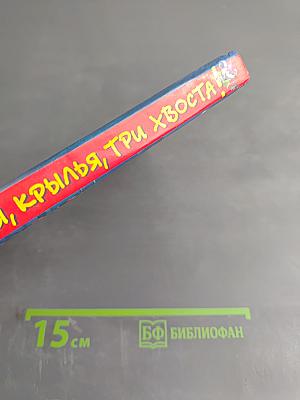 Лапы, крылья, три хвоста!