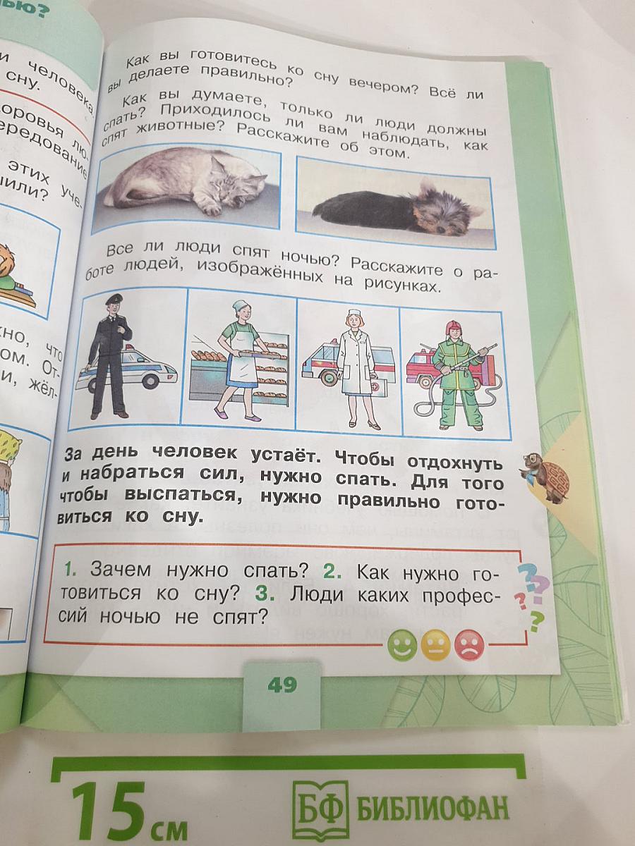 Окружающий мир 1 класс Часть 2