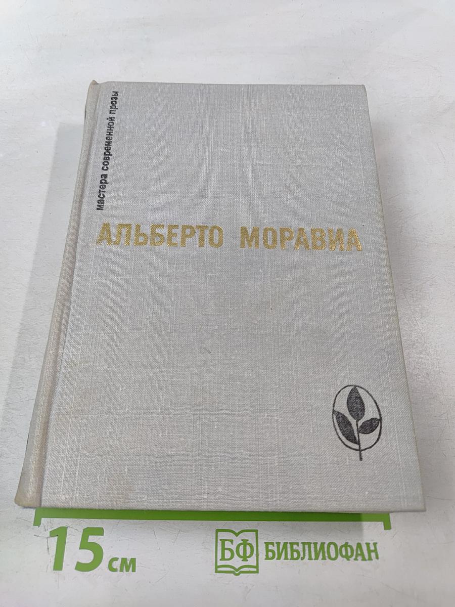 Избранное. Римлянка. Презрение. Рассказы