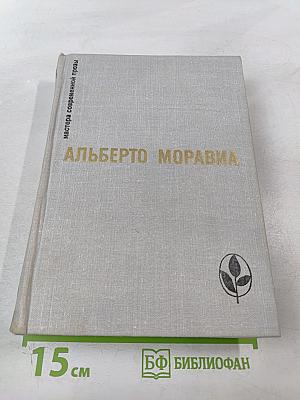 Избранное. Римлянка. Презрение. Рассказы