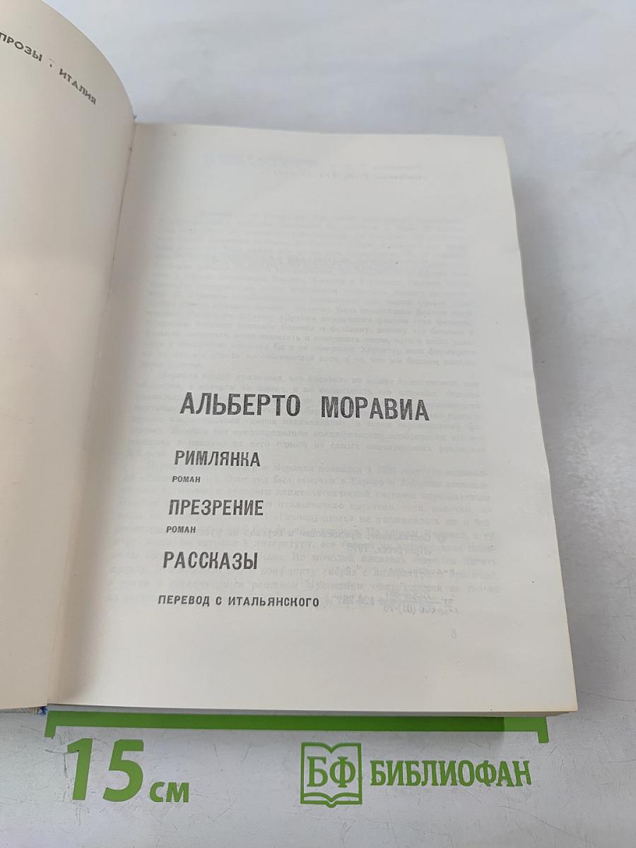 Избранное. Римлянка. Презрение. Рассказы
