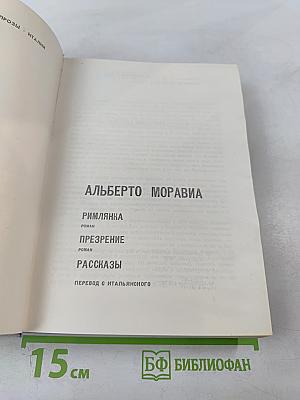 Избранное. Римлянка. Презрение. Рассказы