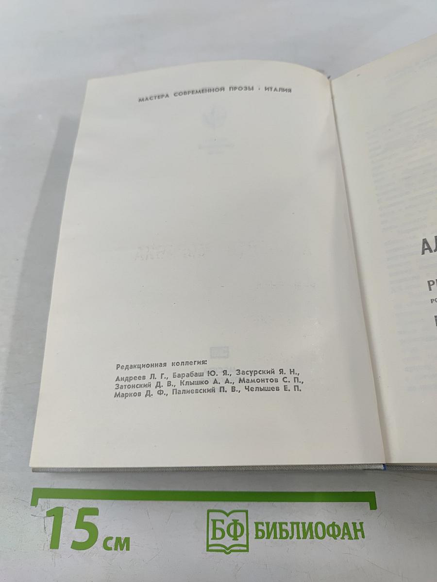 Избранное. Римлянка. Презрение. Рассказы