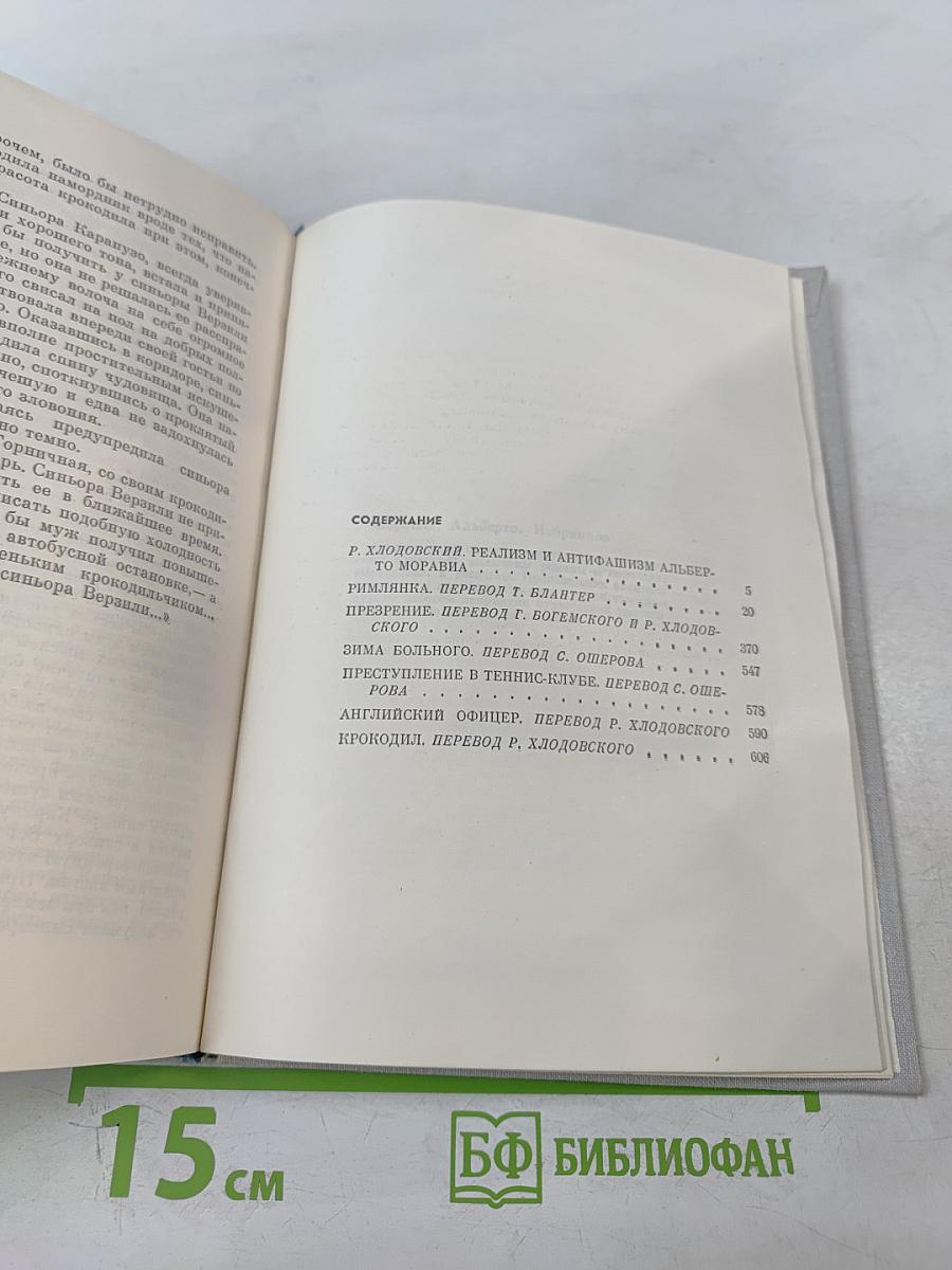 Избранное. Римлянка. Презрение. Рассказы
