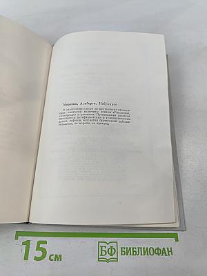 Избранное. Римлянка. Презрение. Рассказы