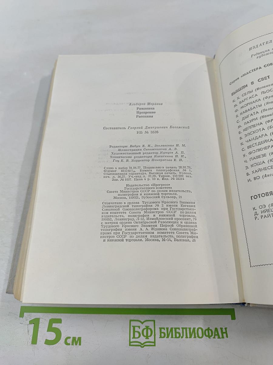Избранное. Римлянка. Презрение. Рассказы