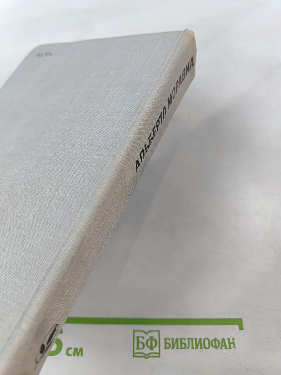 Избранное. Римлянка. Презрение. Рассказы