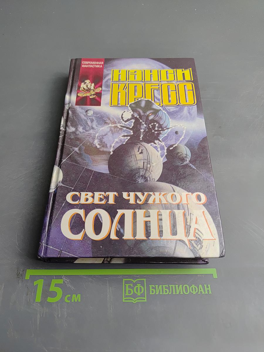 Свет чужого солнца