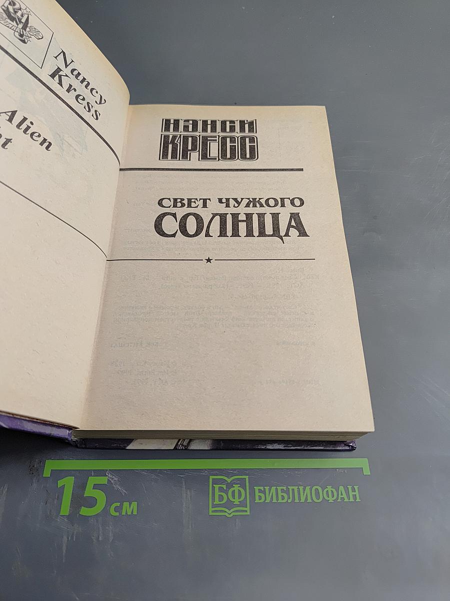 Свет чужого солнца