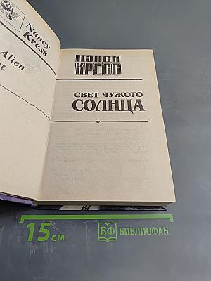 Свет чужого солнца